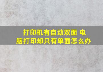 打印机有自动双面 电脑打印却只有单面怎么办